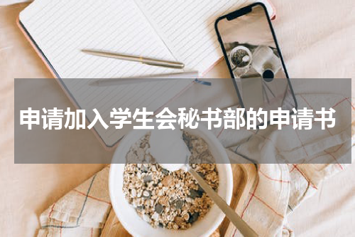 申请加入学生会秘书部的申请书