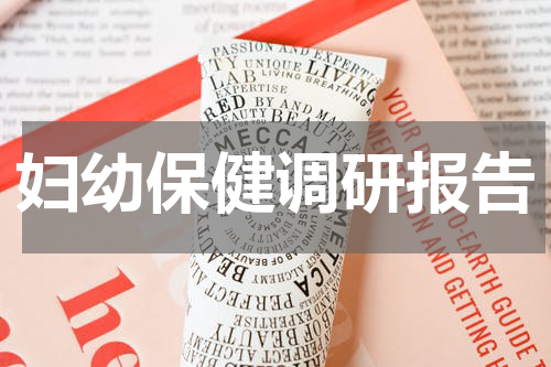妇幼保健调研报告