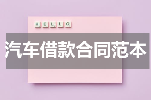 汽车借款合同范本