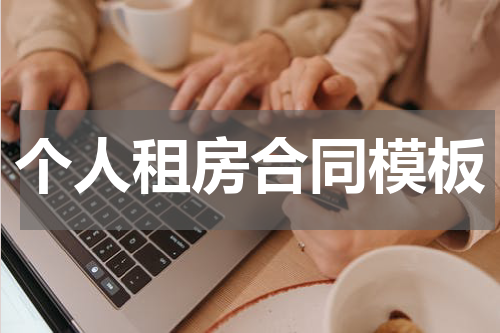 个人租房合同模板