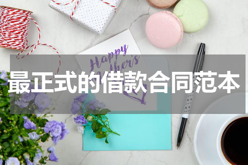 最正式的借款合同范本