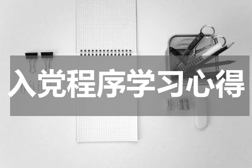 入党程序学习心得