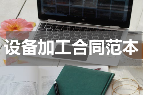 设备加工合同范本