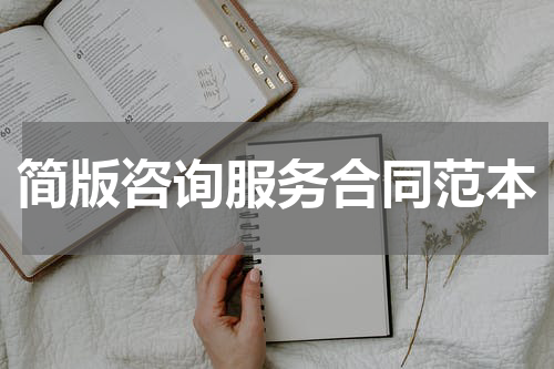 简版咨询服务合同范本