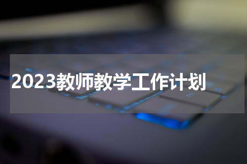 2023教师教学工作计划