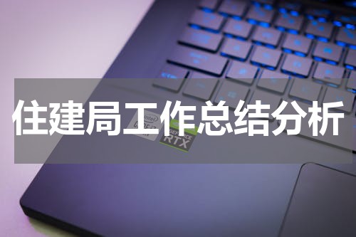 住建局工作总结分析