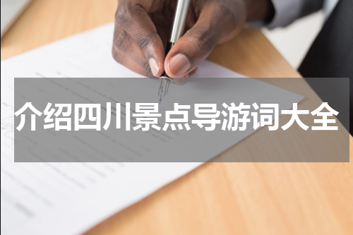 介绍四川景点导游词大全