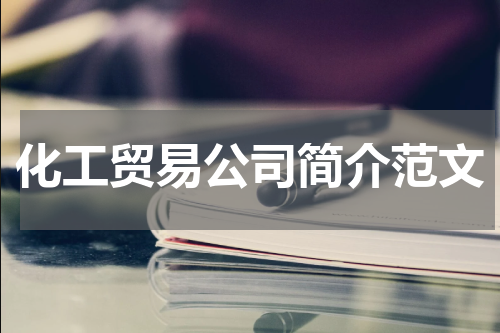 化工贸易公司简介范文