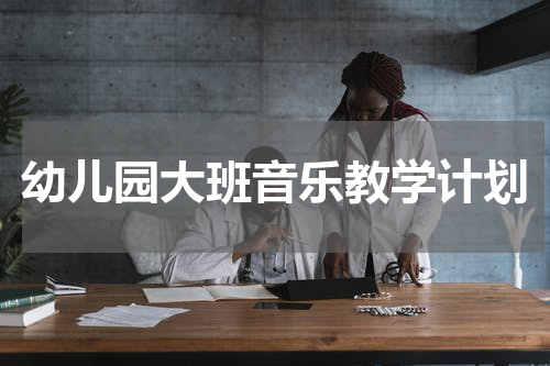 幼儿园大班音乐教学计划