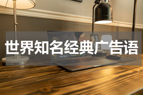 世界知名经典广告语