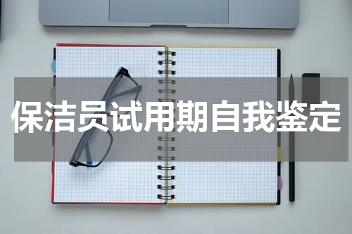 保洁员试用期自我鉴定