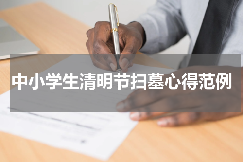 中小学生清明节扫墓心得范例