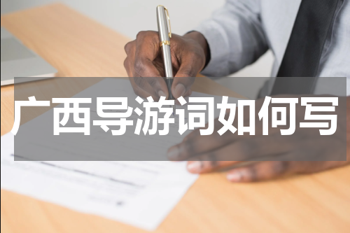 广西导游词如何写