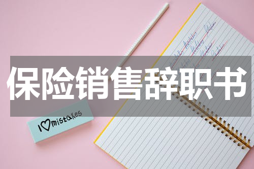 保险销售辞职书