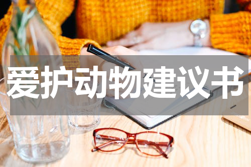 爱护动物建议书