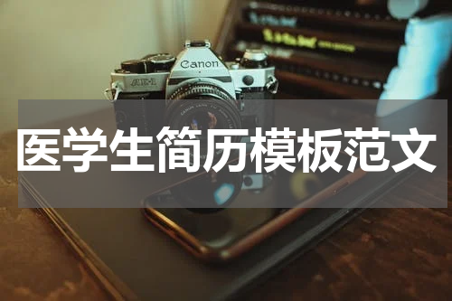 医学生简历模板范文