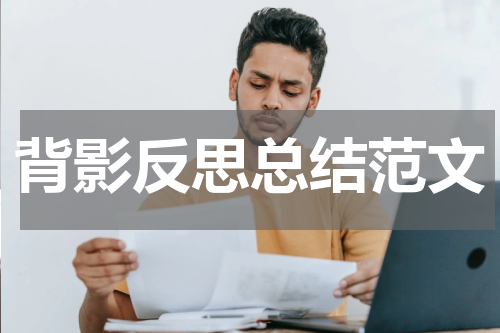 背影反思总结范文