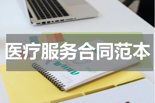 医疗服务合同范本