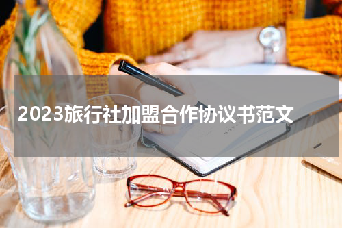 2023旅行社加盟合作协议书范文