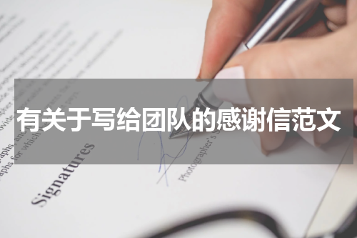 有关于写给团队的感谢信范文