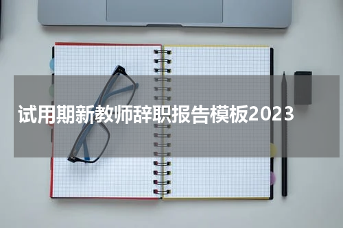 试用期新教师辞职报告模板2023