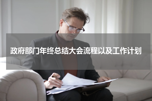 政府部门年终总结大会流程以及工作计划