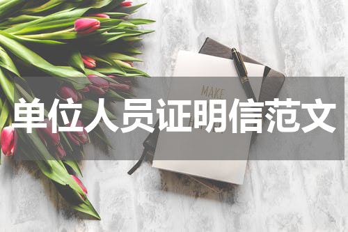 单位人员证明信范文