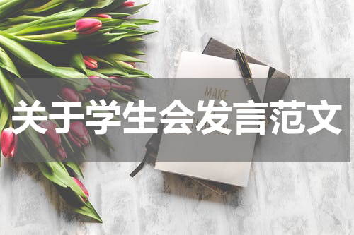 关于学生会发言范文
