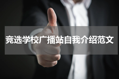 竞选学校广播站自我介绍范文