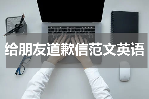 给朋友道歉信范文英语