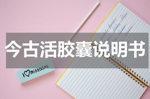 今古活胶囊说明书