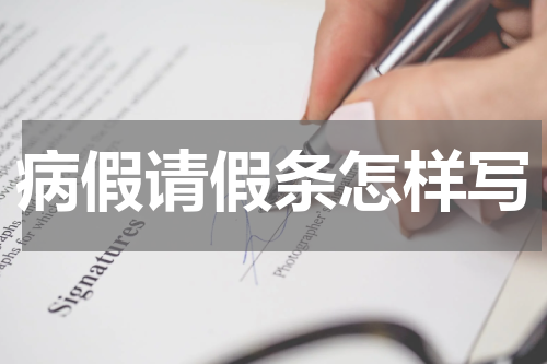 病假请假条怎样写