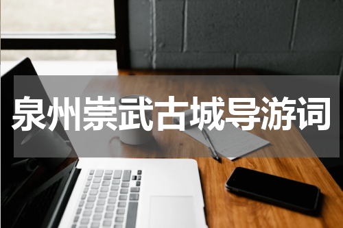 泉州崇武古城导游词