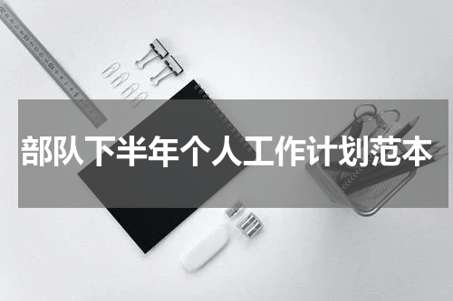 部队下半年个人工作计划范本
