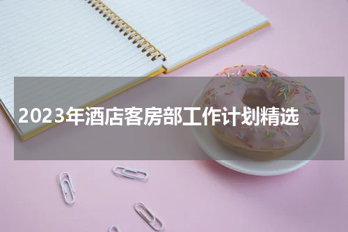 2023年酒店客房部工作计划精选