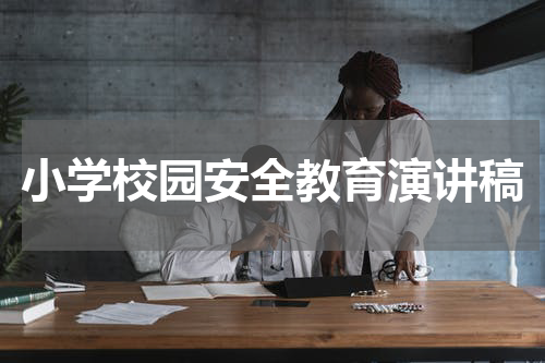小学校园安全教育演讲稿