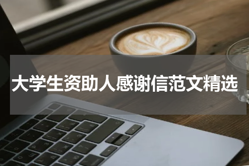 大学生资助人感谢信范文精选