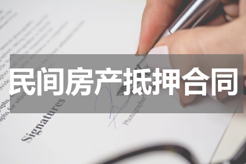 民间房产抵押合同