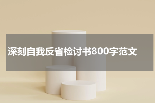 深刻自我反省检讨书800字范文