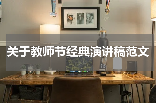 关于教师节经典演讲稿范文