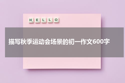 描写秋季运动会场景的初一作文600字