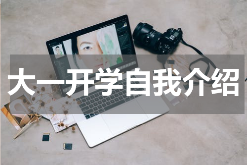 大一开学自我介绍