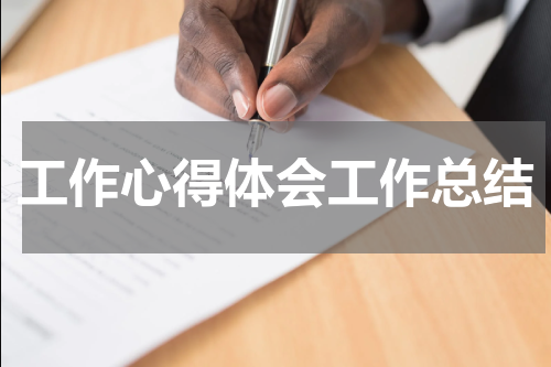 工作心得体会工作总结