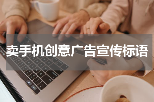 卖手机创意广告宣传标语