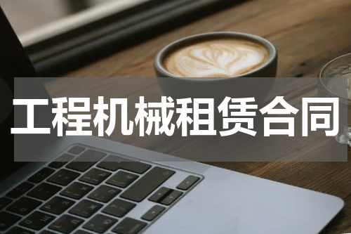 工程机械租赁合同