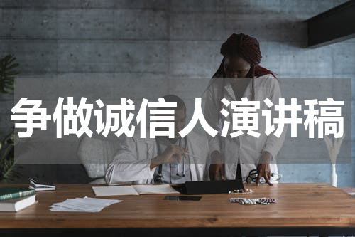 争做诚信人演讲稿