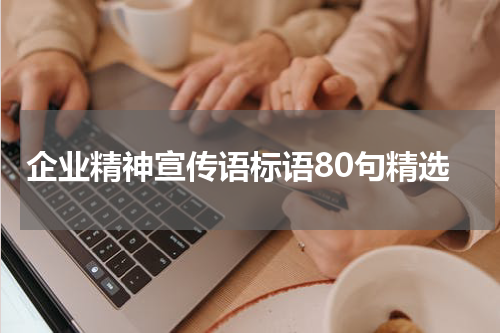 企业精神宣传语标语80句精选