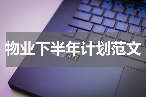 物业下半年计划范文