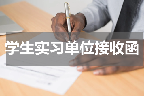 学生实习单位接收函