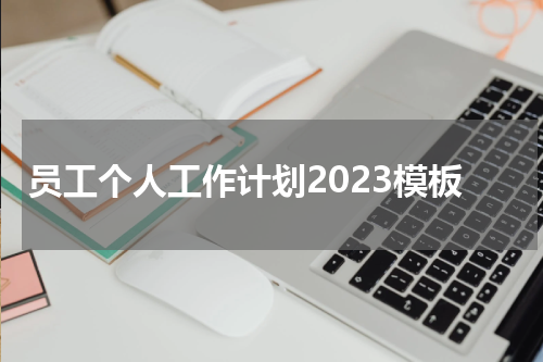 员工个人工作计划2023模板